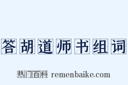答胡道师书组词是什么意思的图片